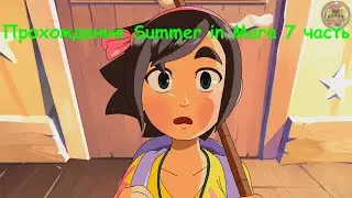 Игра Summer in Mara прохождение (7 часть)