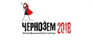 Чернозём 2018