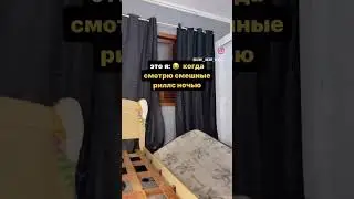 это я: когда смотрю смешные риллс ночью
