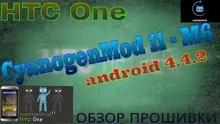 CyanogenMod 11 SNAPSHOT- M6. Обзор прошивки для HTC One (M7).