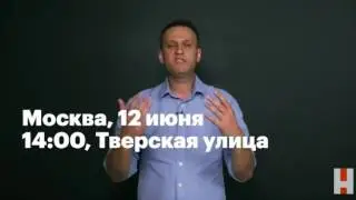 Навальный-Всем на Тверскую