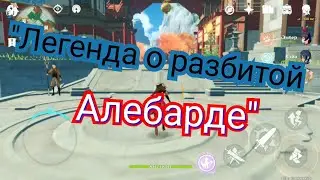 Священная алебарда посрамила небеса легенда о разбитой алебарде Genshin impact