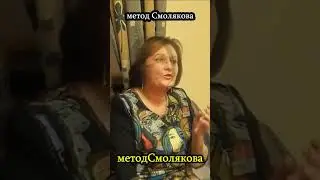 Метод Смолякова - отзывы