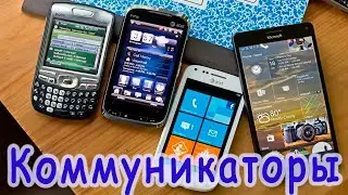 Коммуникаторы | Windows | История смартфонов
