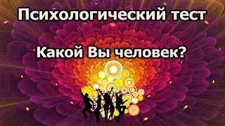 Психологический тест. Какой Вы человек?