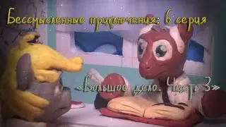 Бессмысленные приключения: Большое дело. Часть 3 (6/9)||MLP Fan-animation