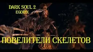 Как убить Повелителей скелетов (DS2)