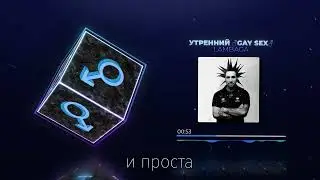 ♂️ Утренний рассвет ♂️ Король и шут Righ Version Gachi