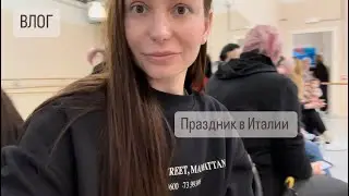 ВЛОГ : В Италии день ПАПЫ / Закупка продуктов / Школа/ Готовлю ужин ,болталка ,гороскоп