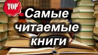 Самые читаемые книги