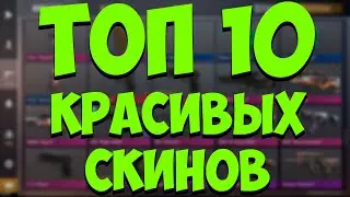 ТОП 10 САМЫХ КРАСИВЫХ СКИНОВ В СТЕНДОФФ 2! ЛУЧШИЕ РАСКРАСКИ В СТАНДОФФ 2!