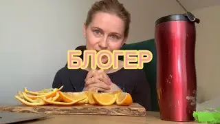 Влог #1 сборы на свидание, приготовление кофе, шпагат