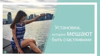 Установки, которые мешают нам быть счастливыми