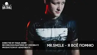 Mr.Smile - Я Всё Помню (prod. by AdasyBeats)