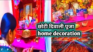 छोटी दिवाली के दिन घर को डेकोरेट किया #diwali 🪔#daily vlog @avadhtrendyvlog1884