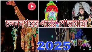 চন্দননগরের  গর্বের শোভাযাত্রা ২০25 ।।পর্ব -2।।@IshwarKatha1996