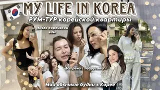 РУМ-ТУР КВАРТИРЫ В КОРЕЕ🇰🇷КАК ЗДЕСЬ ЖИВУТ ОДНИ? ОБЫЧНЫЕ БУДНИ С МУЖЕМ И ДРУЗЬЯМИ! РАСПАКОВКА ПОКУПОК