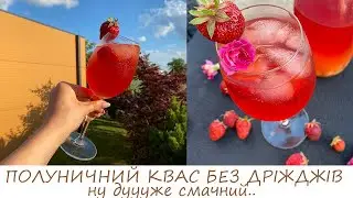 КВАС З ПОЛУНИЦІ/дуже смачна альтернатива коктейлям та газованим водам, а ще чудово втамовує спрагу