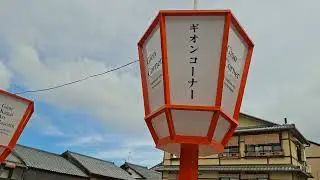 Gion corner view, Kyoto, Japan  June 3, 2026