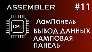Assembler #11 / Ассемблер / ЛамПанель / Вывод данных / Ламповая панель