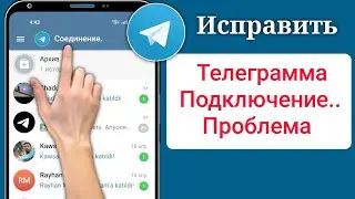 Как исправить проблему с подключением Telegram (2024) проблема с загрузкой телеграмм решена