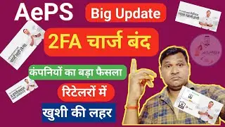 Good News: 2FA चार्ज पर AePS कंपनियों का बड़ा फैसला | अब नहीं कटेगा 2FA चार्ज | Spice Money,Fino