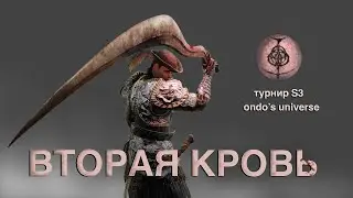 Вторая кровь - мой билд ловкости для турнира Season 3 ondo's universe в Elden Ring