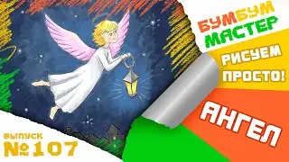 Как нарисовать Ангела. Рисуем Ангела Хранителя с фонариком. Урок рисования для детей.