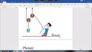 Рычаг и наклонная плоскость