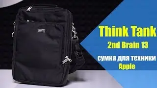 Think Tank My 2nd Brain 13: обзор сумки для MacBook Pro и MacBook Air.
