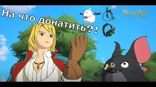 Ni no Kuni: Cross Worlds - На что донатить?! Что купить в игре чтоб вырваться вперед?!
