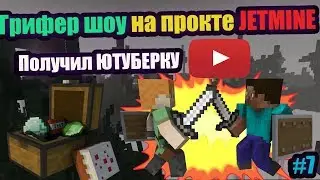 🌿ПОЛУЧИЛ ЮТУБЕРКУ, ГРИФЕР ШОУ НА ПРОЕКТЕ JETMINE🌿
