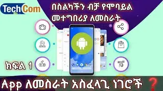ክፍል 1 skechware በስልካችን የሞባይል መተግበሪያ ለመስራት አስፈላጊ ነገሮች ❓Skethware pro latest verision new update