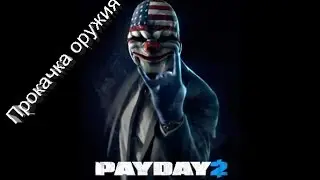 Прокачка оружия в ПейДей 2
