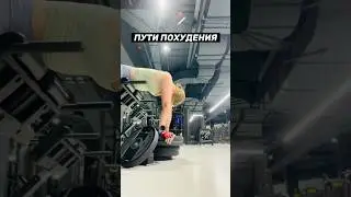 Пути похудения #какпохудеть #лишнийвес #психосоматика #переедание #любовьксебе #какпохудетьбыстро