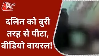 Muzaffarnagar: दबंग प्रधानपति ने दलित को बेरहमी से पीटा, पार कीं बदसूलकी की हदें! |  Latest News