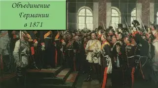Объединение Германии (1871) - 1 часть