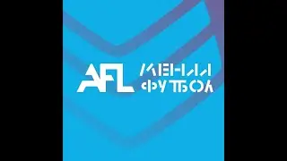 18.06.2023 Прямая трансляция игр AFL 1 поле