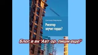 А книгу - то "Риелтор звучит гордо?" покупают.