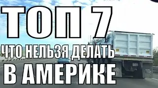 ТОП 7 - ЧТО КАТЕГОРИЧЕСКИ НЕЛЬЗЯ ДЕЛАТЬ В АМЕРИКЕ, РУССКИЕ В США