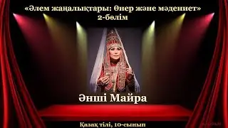 1-сабақ. Әнші Майра (Майра Мұхамедқызы). Қазақ тілі, 10-сынып (ҚГБ)