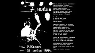 Роман Жданов и группа ХроХар - Война