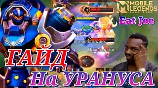 ЛУЧШИЙ ГАЙД НА УРАНУСА Mobile Legends
