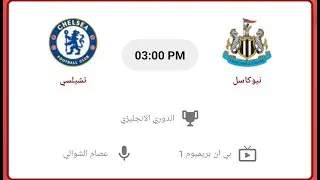 تشيلسي و نيوكاسل