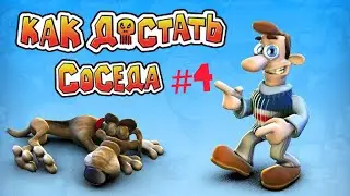 СВИНЬЯ/Neighbours from Hell #4