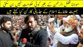 No Government Without Molan Fazal ur Rehman | مولان فضل الرحمن کے بغیر کوئ حکومت نہیں بن سکتی