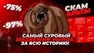 ГРЯДЕТ САМЫЙ СУРОВЫЙ МЕДВЕЖИЙ РЫНОК. Почему BTC рухнет на 70-90%, а альткоины обнулятся. Пузырь ИИ.