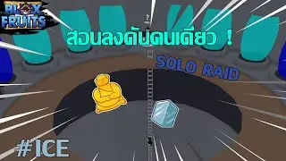[ Roblox Blox Fruits ]สอนลงดันน้ำแข็งคนเดียวแบบธรรมดา#ไม่มีไข่ดาว