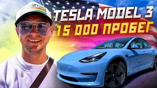 Тесла после 15000 километров. Что с ней стало? / Tesla Model 3
