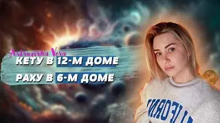 РАХУ В 6 ДОМЕ. КАРМИЧЕСКАЯ ЗАДАЧА